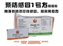 30sachets 预防感冒1号方超细粉 Cold Prevention Formulation 1 Ultrafine Powder